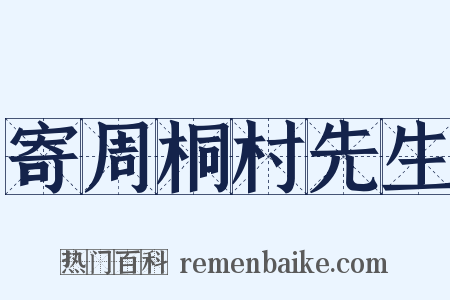 寄周桐村先生是什么意思的图片